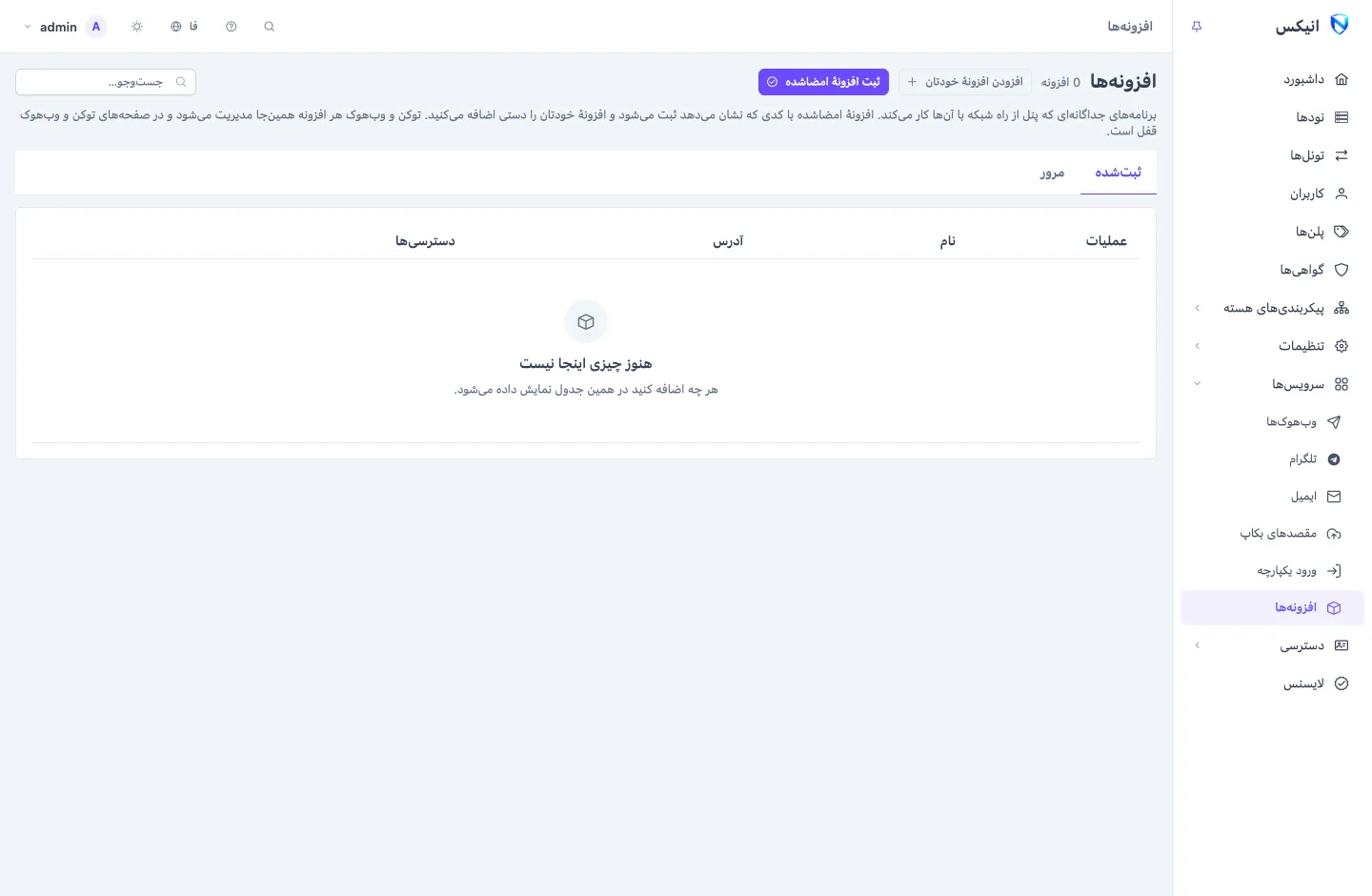 صفحهٔ افزونه‌ها: افزونه‌های ثبت‌شده با سلامت و دسترسی‌هایشان، و زبانهٔ مرور دایرکتوری