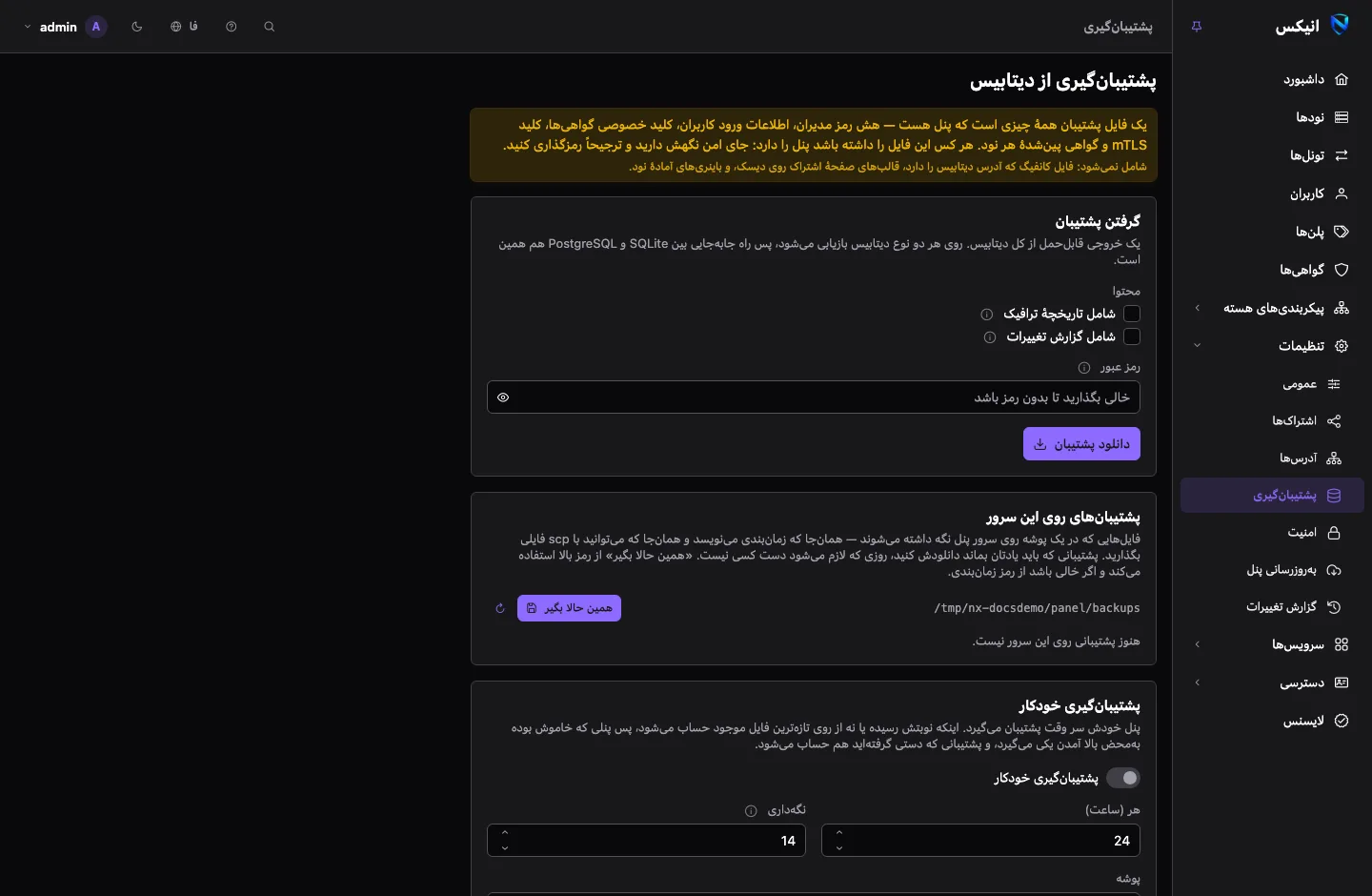 صفحه‌ی پشتیبان‌گیری: کارت‌هایی برای گرفتن و دانلود پشتیبان، فهرست پشتیبان‌های نگه‌داشته‌شده روی سرور، زمان‌بندی پشتیبان‌گیری خودکار، و جایی برای رها کردن فایل برای بررسی و بازیابی