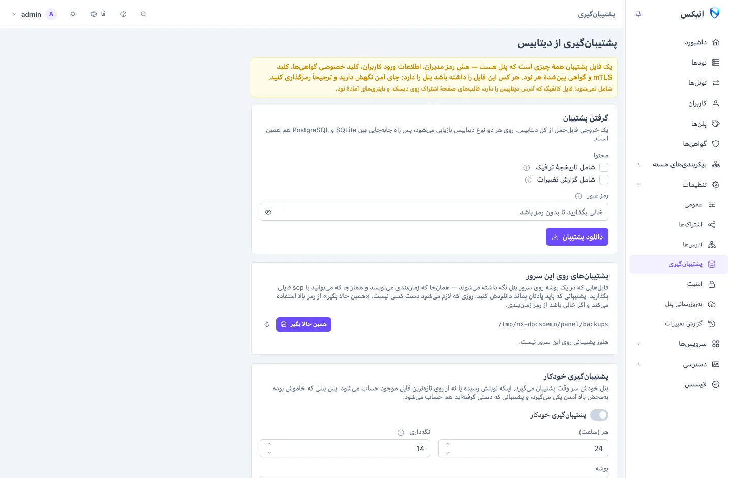 صفحه‌ی پشتیبان‌گیری: کارت‌هایی برای گرفتن و دانلود پشتیبان، فهرست پشتیبان‌های نگه‌داشته‌شده روی سرور، زمان‌بندی پشتیبان‌گیری خودکار، و جایی برای رها کردن فایل برای بررسی و بازیابی
