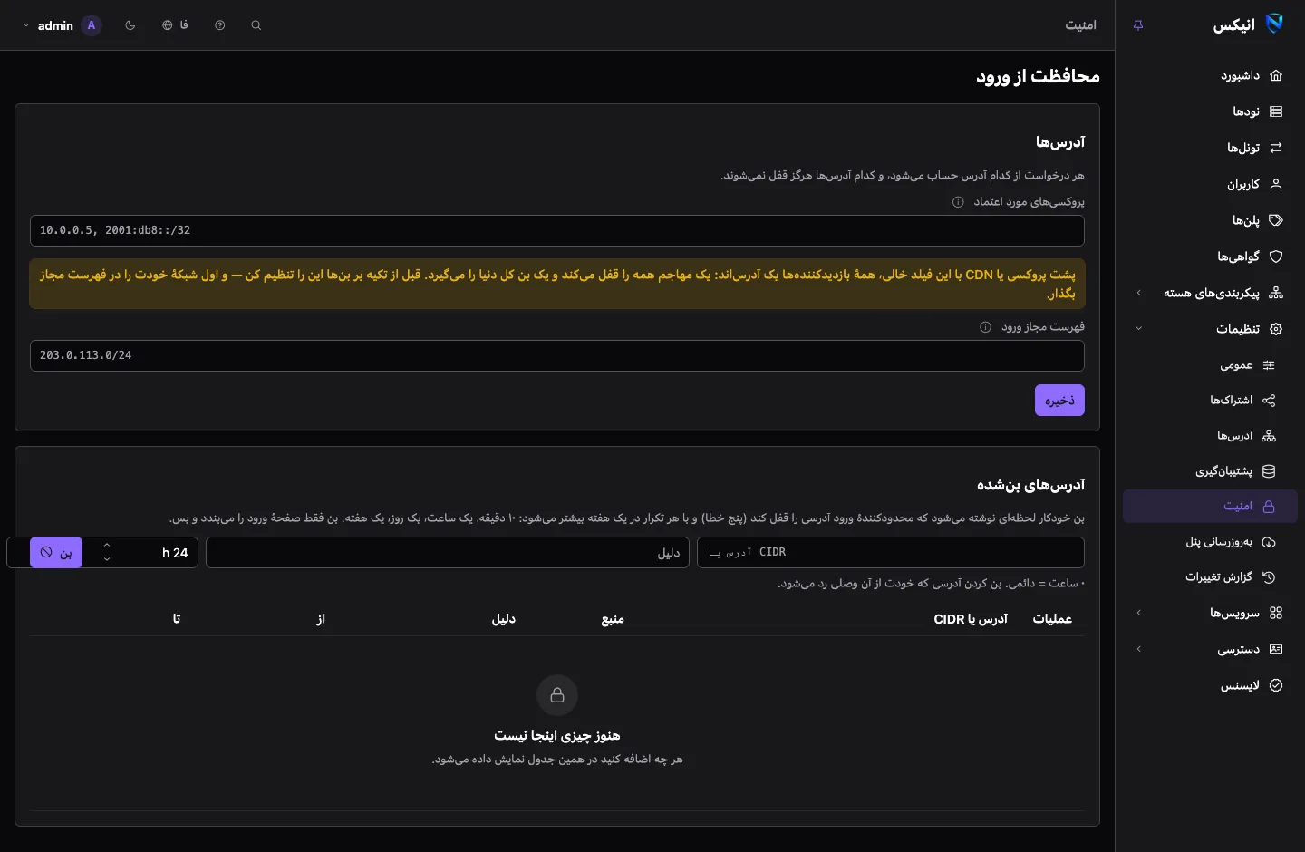 صفحه‌ی امنیت: فیلدهای پروکسی‌های مورد اعتماد و فهرست مجاز ورود، و فهرستی از آدرس‌های بن‌شده با منبع، دلیل و زمان پایانشان