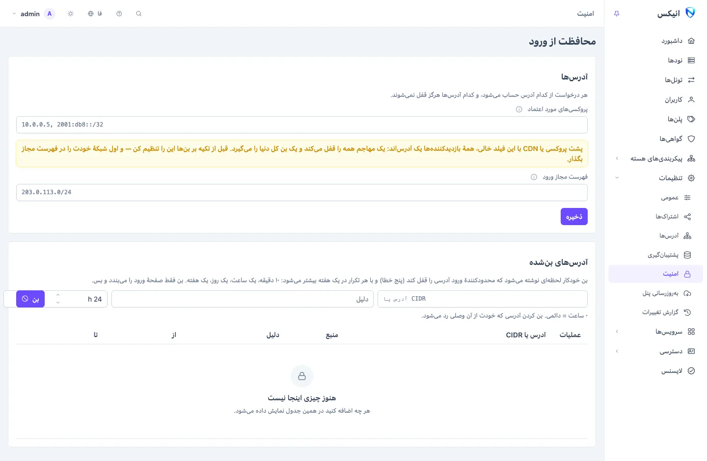 صفحه‌ی امنیت: فیلدهای پروکسی‌های مورد اعتماد و فهرست مجاز ورود، و فهرستی از آدرس‌های بن‌شده با منبع، دلیل و زمان پایانشان