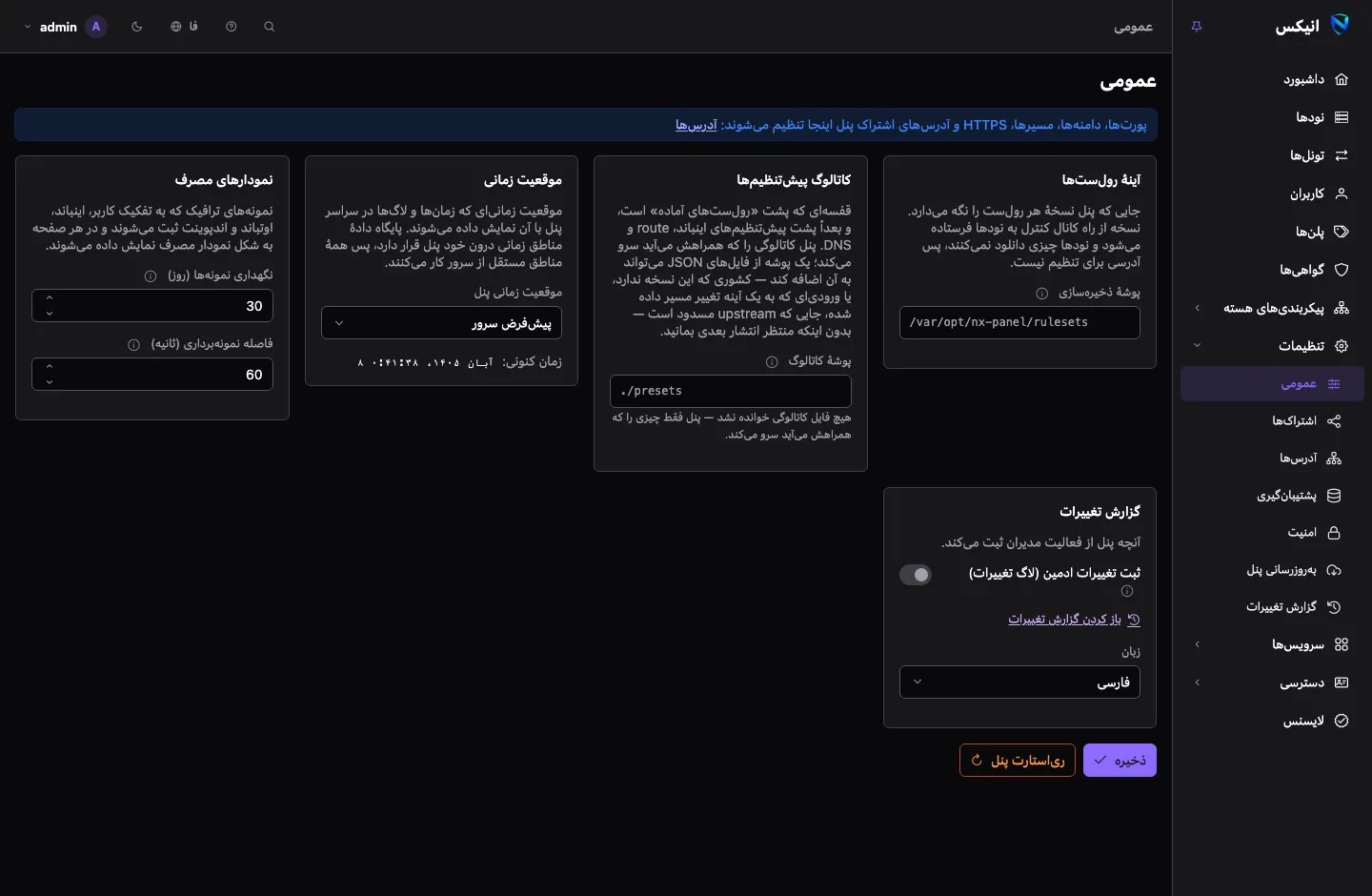 صفحه‌ی تنظیمات عمومی: اشاره‌ای به صفحه‌ی آدرس‌ها، بالای کارت‌هایی برای آینه‌ی رول‌ست‌ها، کاتالوگ پیش‌تنظیم‌ها، منطقه‌ی زمانی، نمودارهای مصرف و گزارش تغییرات