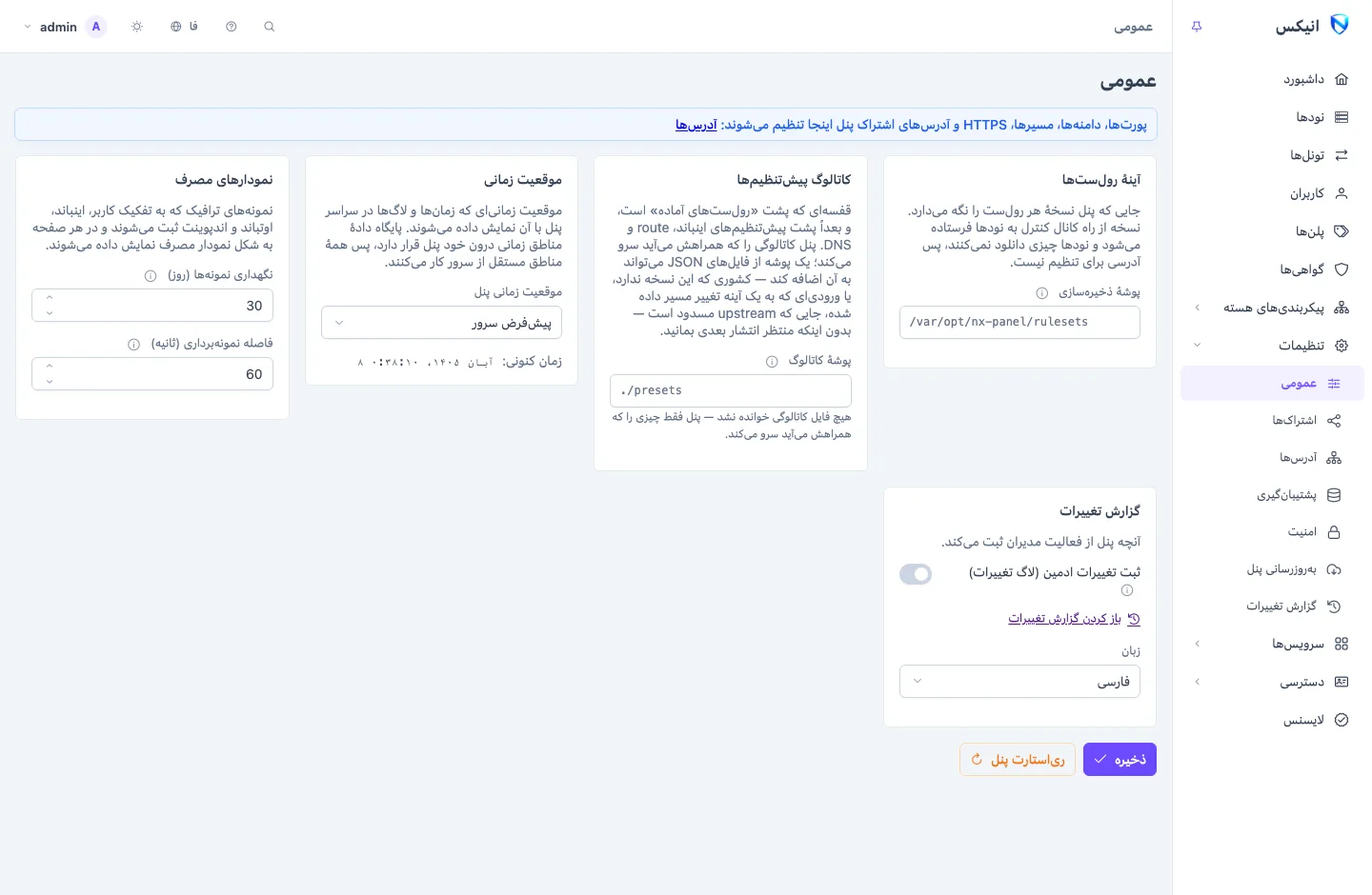 صفحه‌ی تنظیمات عمومی: اشاره‌ای به صفحه‌ی آدرس‌ها، بالای کارت‌هایی برای آینه‌ی رول‌ست‌ها، کاتالوگ پیش‌تنظیم‌ها، منطقه‌ی زمانی، نمودارهای مصرف و گزارش تغییرات