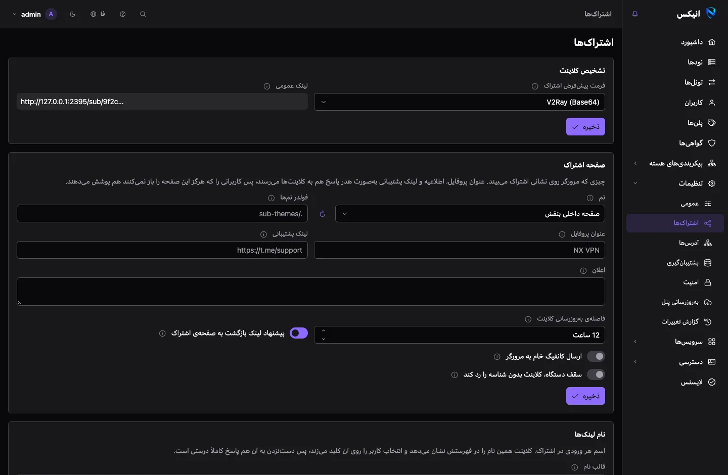 صفحه‌ی تنظیمات اشتراک‌ها: کارت‌هایی برای تشخیص کلاینت، صفحه‌ی اشتراک و تمش، نام لینک‌ها با پیش‌نمایش، و پیکربندی پایه برای هر فرمت