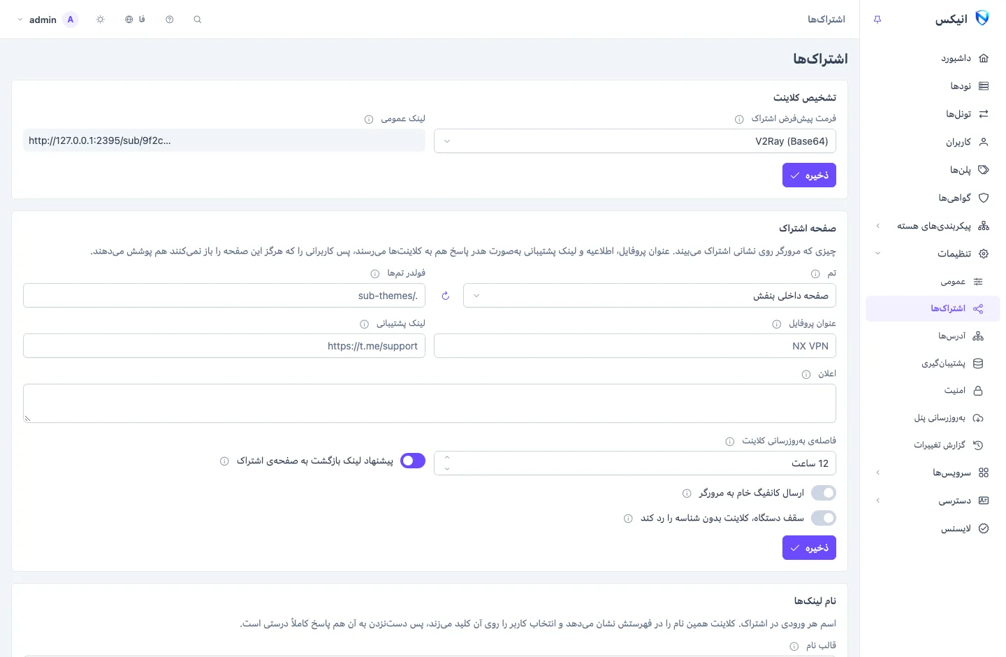 صفحه‌ی تنظیمات اشتراک‌ها: کارت‌هایی برای تشخیص کلاینت، صفحه‌ی اشتراک و تمش، نام لینک‌ها با پیش‌نمایش، و پیکربندی پایه برای هر فرمت