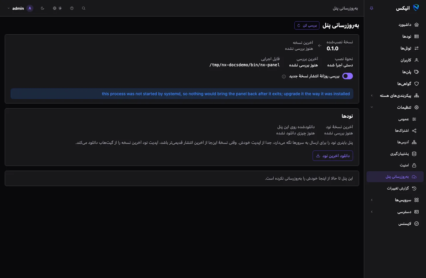 صفحهٔ به‌روزرسانی پنل: نسخهٔ نصب‌شده و جدیدترین نسخه، دکمهٔ به‌روزرسانی و بخش نودها