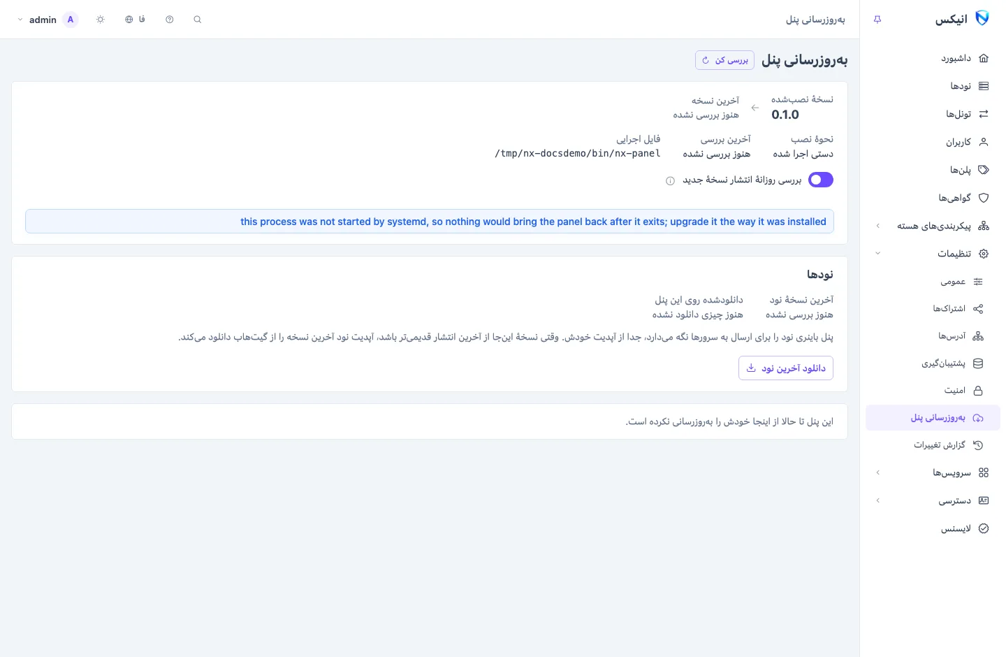 صفحهٔ به‌روزرسانی پنل: نسخهٔ نصب‌شده و جدیدترین نسخه، دکمهٔ به‌روزرسانی و بخش نودها